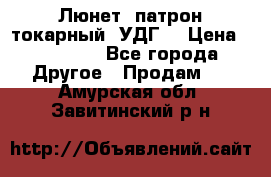 Люнет, патрон токарный, УДГ. › Цена ­ 10 000 - Все города Другое » Продам   . Амурская обл.,Завитинский р-н